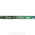 Лента новогодняя атласная "Удачи в новом году" 25мм 056 - Зеленый 5м