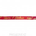 Лента новогодняя атласная "Удачи в новом году" 25мм 033 - Красный 5м