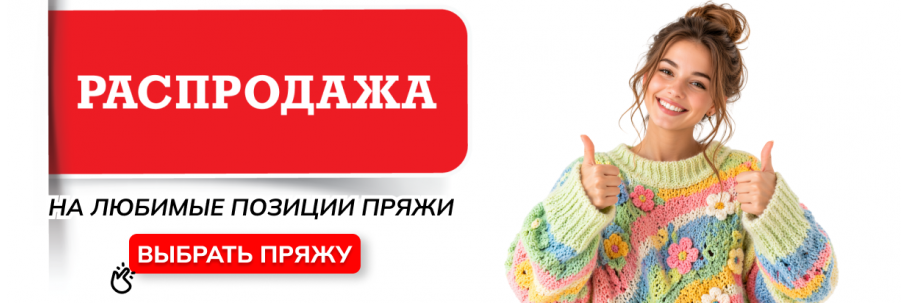 Распродажа пряжи