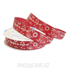 Лента новогодняя атласная "С Новым годом" 15мм Лента новогодняя атласная "С Новым годом" 15мм