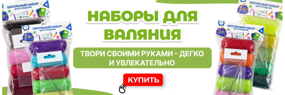 школьный набор для валяния