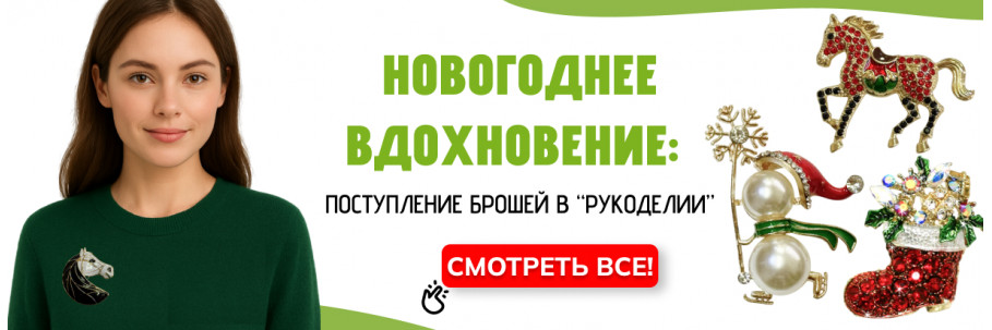 Новое поступление брошей