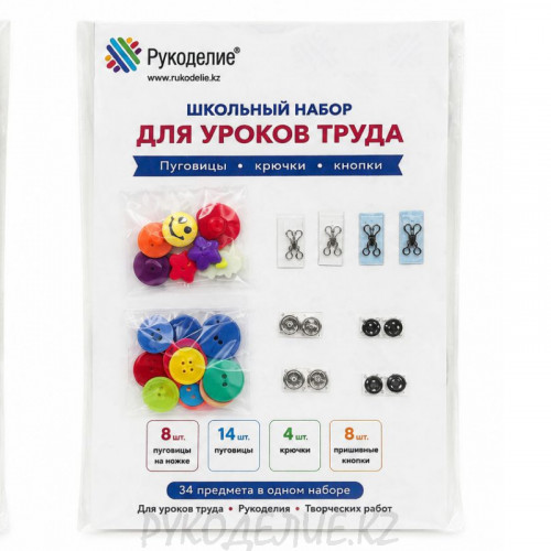 Школьный набор отд пуговиц Школьный набор отд пуговиц