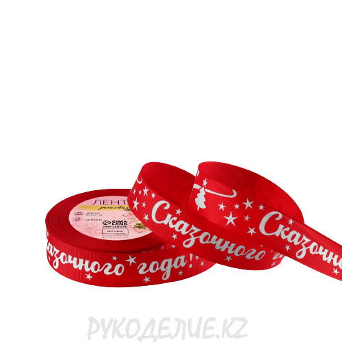 Лента новогодняя репсовая "Сказочного года" 25мм
