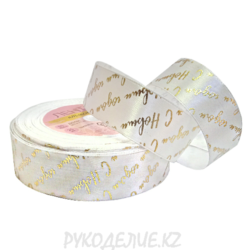 Лента новогодняя атласная "С Новым годом" 25мм