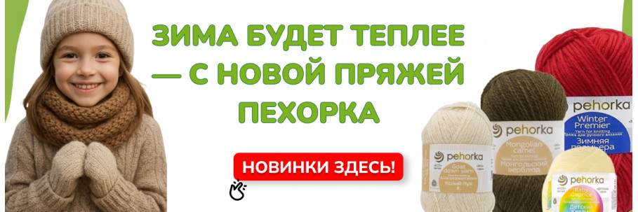 Пехорка новое поступление 2025