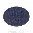 Шеврон клеевой Heavy chevy 4*3см 2 - Синий