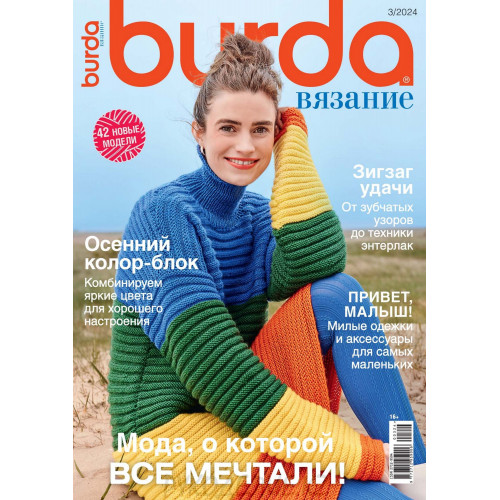 Журнал Burda вязание