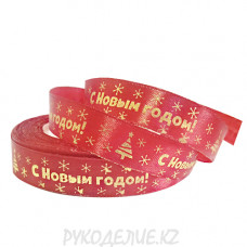 Лента новогодняя атласная "С Новым годом" 15мм Лента новогодняя атласная "С Новым годом" 15мм