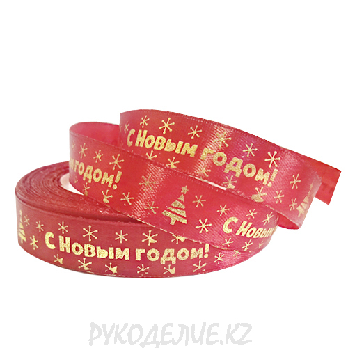 Лента новогодняя атласная "С Новым годом" 15мм Лента новогодняя атласная "С Новым годом" 15мм
