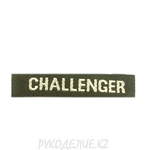 Лейбл пришивной Challenger 5*1см