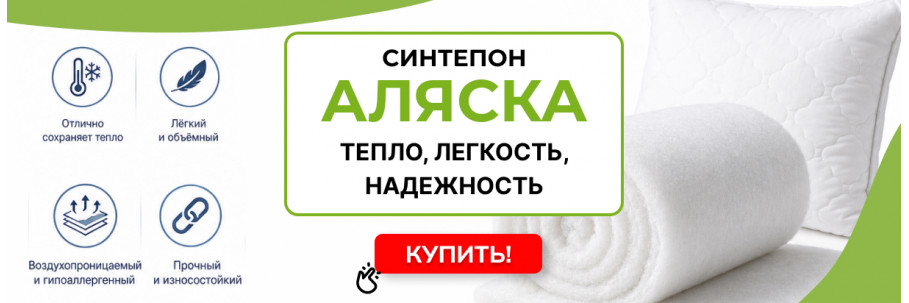 Синтепон Аляска