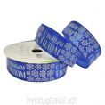 Лента "С Новым годом" атласная" 2см 1 - Синий 5м