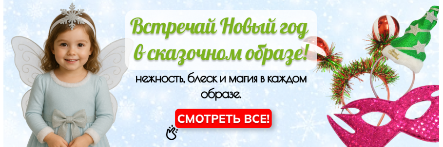 Новогодние аксессуары 2025