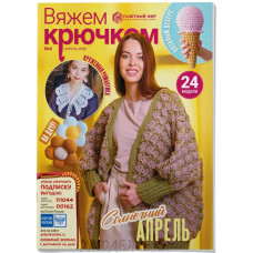 Журнал Вяжем крючком