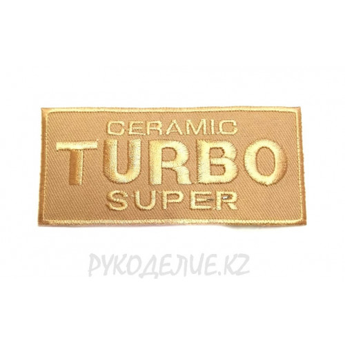 Шеврон клеевой Turbo 9,2*4см