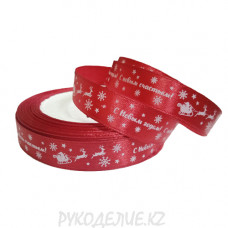 Лента новогодняя атласная "С Новым годом" 15мм Лента новогодняя атласная "С Новым годом" 15мм