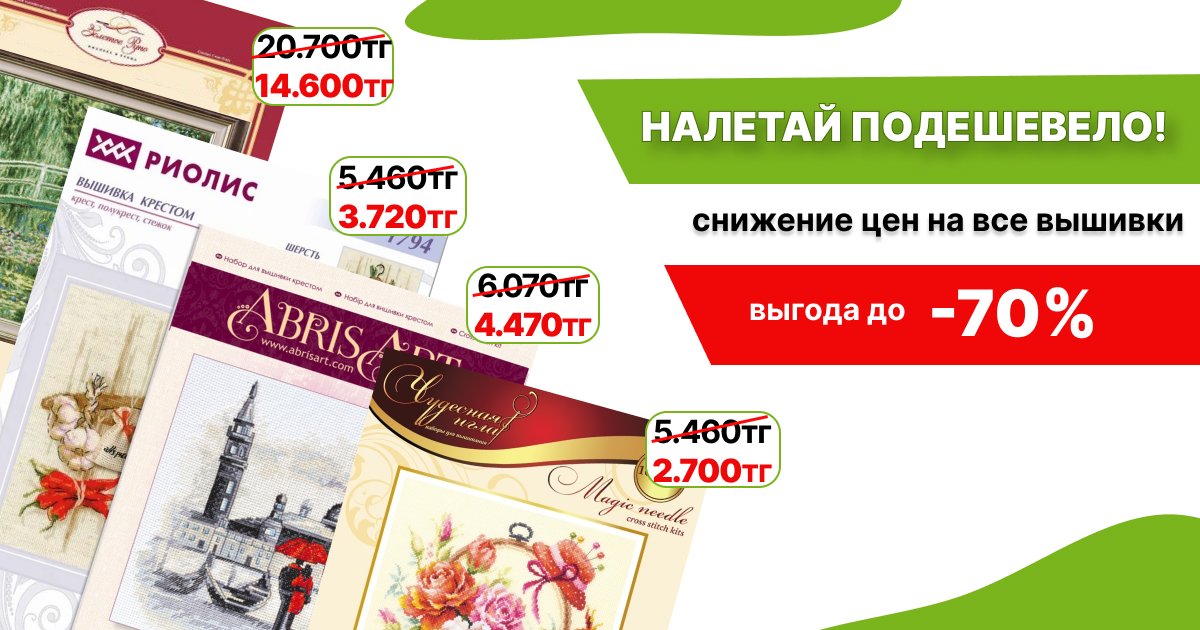 Снижение цен на все вышивки до -70%