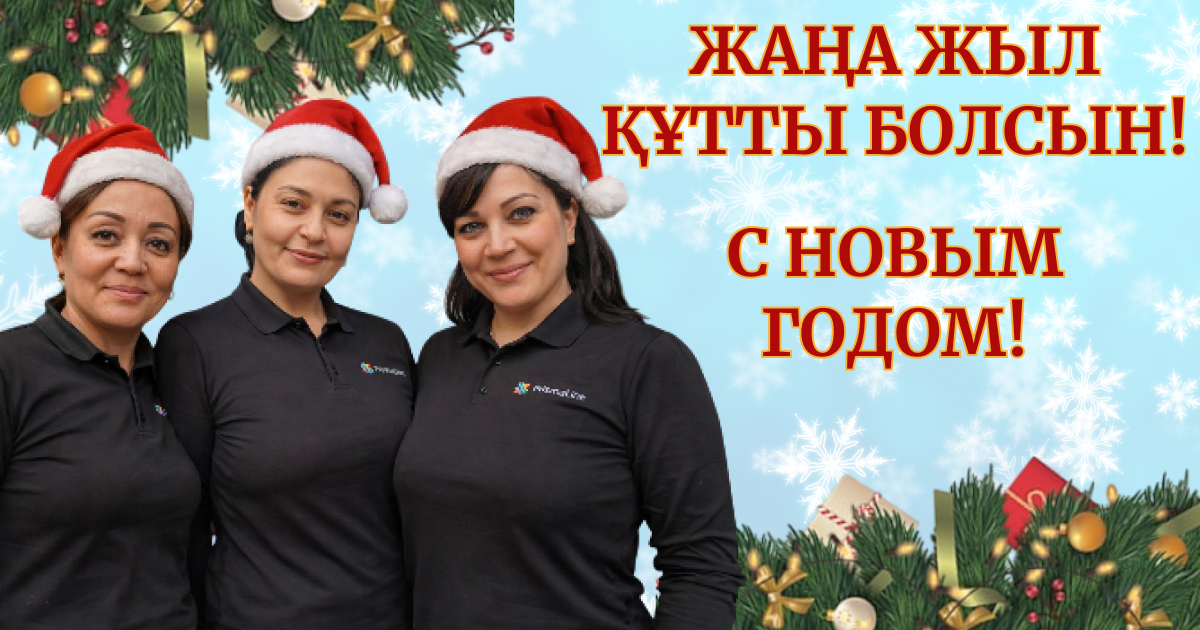 С Новым 2026 годом!