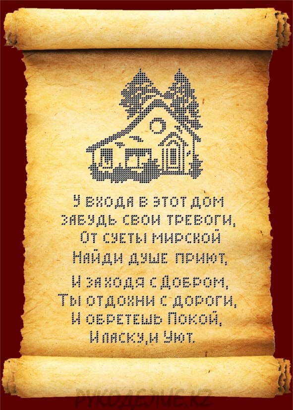 Вошел в дом. Дом входящий. Молитва о доме. Молитва для входящих в дом. Молитва входящего в дом.